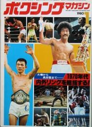 ボクシングマガジン　 1980/01～12