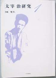 太宰　治研究　１