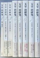 太宰　治研究　１