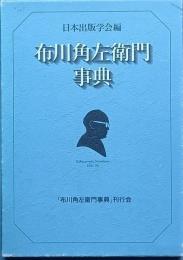 布川角左衛門事典