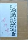 一大衆政治家の軌跡 - 松本礼二 = 高橋良彦 遺稿・追悼集