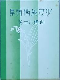 少女純情詩集