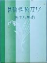 少女純情詩集
