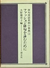 ファッション俳句を詠むために
