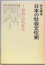 総合講座　日本の社会文化史　1原始・古代社会