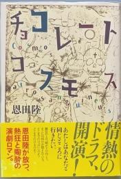 チョコレートコスモス