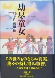 劫人童女
