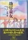 劫人童女