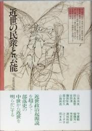 近世の民衆と芸能