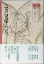 近世の民衆と芸能