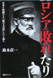 ロシア敗れたり