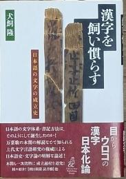 漢字を飼い慣らす