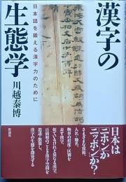 漢字の生態学