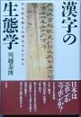 漢字の生態学