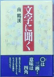 文字に聞く