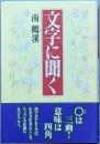 文字に聞く