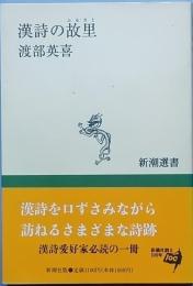 漢詩の故里(ふるさと)