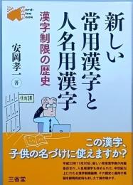 新しい常用漢字と人名用漢字