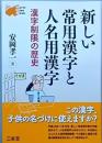 新しい常用漢字と人名用漢字