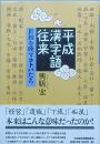 平成漢字語往来