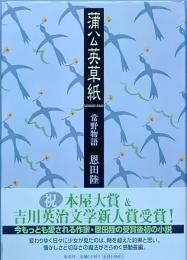 蒲公英草紙　　常野物語