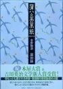 蒲公英草紙　　常野物語