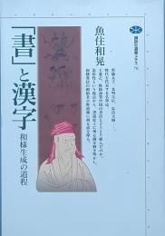 「書」と漢字
