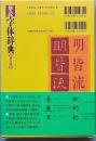 解説　字体辞典 (普及版)