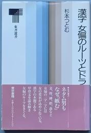 漢字　女偏のルーツとドラマ