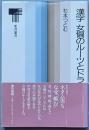 漢字　女偏のルーツとドラマ
