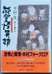 能登怪異譚