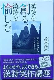漢詩を創る、漢詩を愉しむ