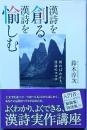 漢詩を創る、漢詩を愉しむ