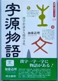 字源物語 －漢字が語る人間の文化