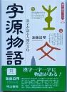字源物語 －漢字が語る人間の文化