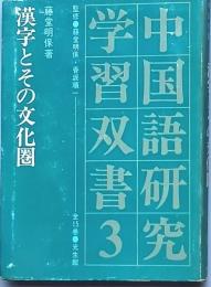 漢字とその文化圏