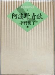  阿波野青畝