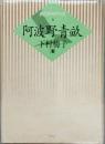  阿波野青畝