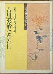 吉川英治とわたし