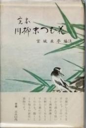 完本　川柳末つむ花