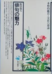 俳句の魅力