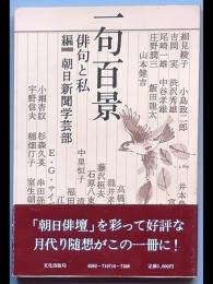 一句百景　　俳句と私