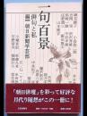 一句百景　　俳句と私