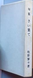 句集　さい果て