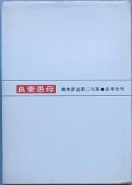 良妻愚母