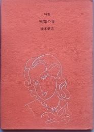 句集　無類の妻