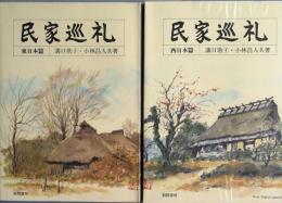 民家巡礼  東日本篇　西日本篇