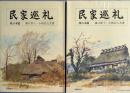 民家巡礼  東日本篇　西日本篇