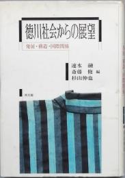 徳川社会からの展望