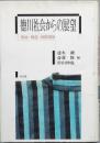 徳川社会からの展望